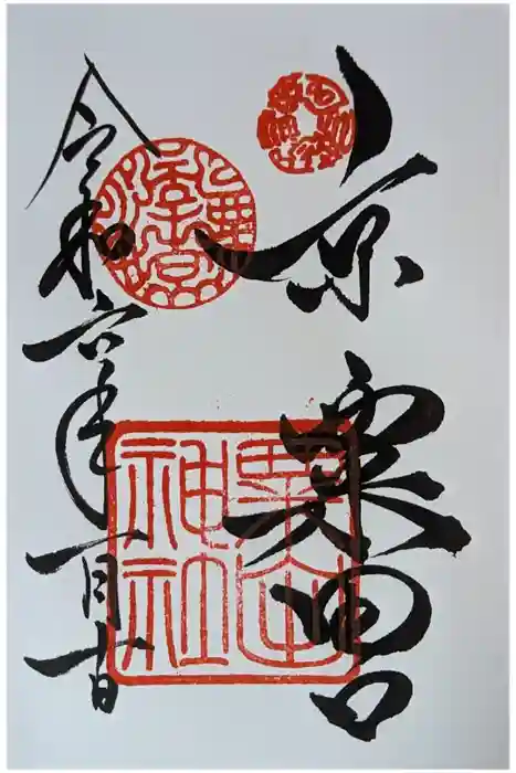 粟田神社の御朱印