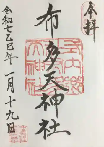 布多天神社の御朱印