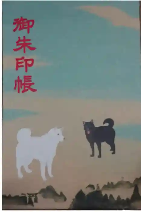 丹生官省符神社の御朱印帳