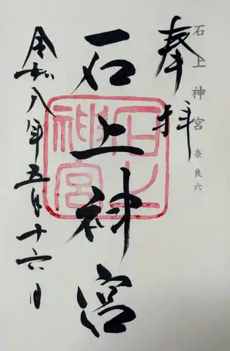 石上神宮の御朱印