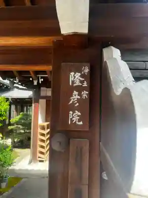 隆彦院の{uncategorized: "未分類", other: "その他", undefined: "問題あり", building: "その他建物", grave: "お墓", sacred_gate: "鳥居", guardian: "狛犬", statue: "像", buddha: "仏像", history: "歴史", nature: "自然", garden: "庭園", animal: "動物", pagoda: "塔", temizu: "手水舎", mountain_gate: "山門・神門", sanctuary: "本殿・本堂", subordinate: "末社・摂社", art: "芸術", scenery: "景色", jizo: "地蔵", ema: "絵馬", goshuin: "御朱印", omikuji: "おみくじ", items: "授与品その他", amulet: "お守り", goshuincho: "御朱印帳", eats: "食事", festival: "お祭り", votive_dance: "神楽", shichigosan: "七五三参", wedding: "結婚式", experience: "体験その他", initially: "初詣", around: "周辺", anti_infection: "感染症対策"}