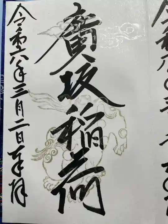 廣坂稲荷神社(石川県)