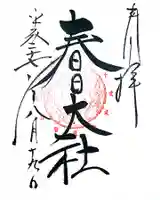 春日大社の御朱印
