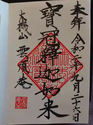 雲頂庵の御朱印