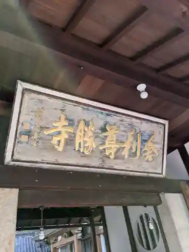 舎利尊勝寺(大阪府)