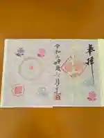 太平山神社の御朱印