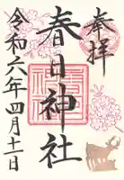 三田春日神社(東京都)