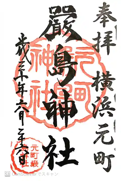 元町厳島神社の御朱印