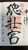 備前国総社宮の御朱印