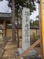 片埜神社(大阪府)