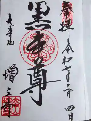 増上寺の御朱印