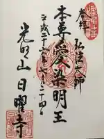 日曜寺の御朱印