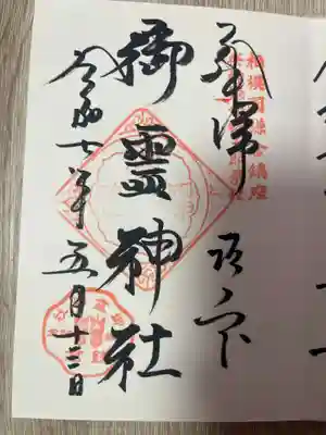 御霊神社(神奈川県)