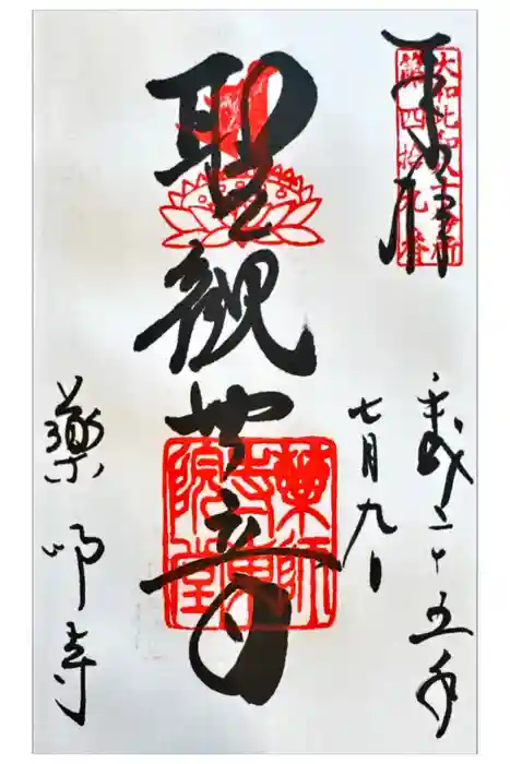 薬師寺の御朱印