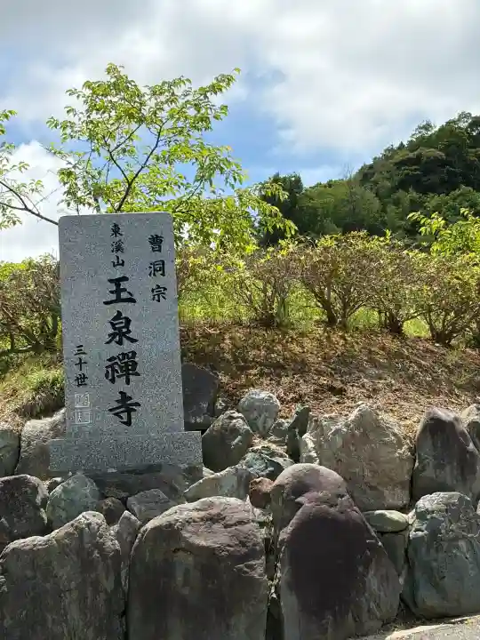 玉泉寺の{uncategorized: "未分類", other: "その他", undefined: "問題あり", building: "その他建物", grave: "お墓", sacred_gate: "鳥居", guardian: "狛犬", statue: "像", buddha: "仏像", history: "歴史", nature: "自然", garden: "庭園", animal: "動物", pagoda: "塔", temizu: "手水舎", mountain_gate: "山門・神門", sanctuary: "本殿・本堂", subordinate: "末社・摂社", art: "芸術", scenery: "景色", jizo: "地蔵", ema: "絵馬", goshuin: "御朱印", omikuji: "おみくじ", items: "授与品その他", amulet: "お守り", goshuincho: "御朱印帳", eats: "食事", festival: "お祭り", votive_dance: "神楽", shichigosan: "七五三参", wedding: "結婚式", experience: "体験その他", initially: "初詣", around: "周辺", anti_infection: "感染症対策"}