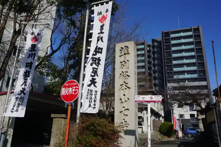 稲園山 七寺のその他建物