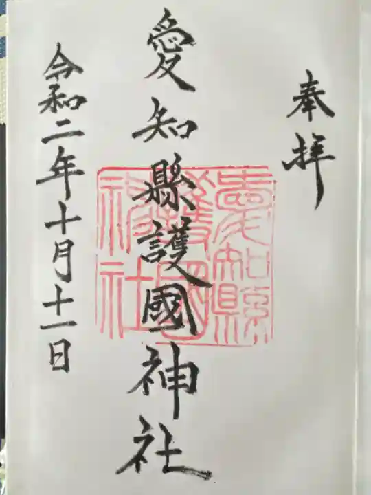 愛知縣護國神社(愛知県)