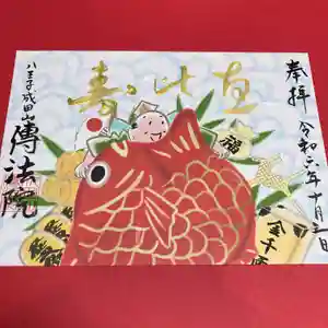 八王子成田山傳法院の御朱印 2024年10月01日(火)〜(2024年09月29日(日) 20時29分31秒投稿)