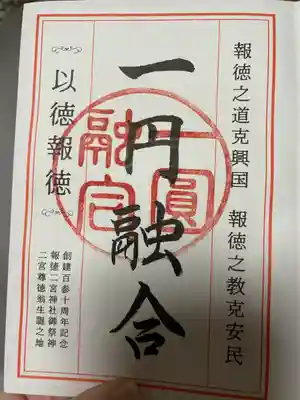 報徳二宮神社(神奈川県)