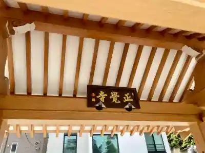 正覚寺(東京都)