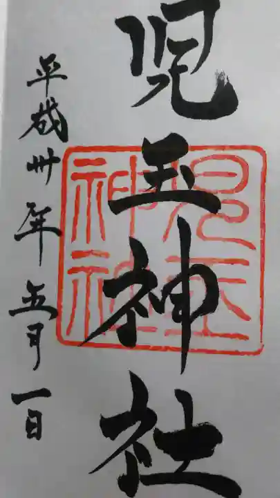 児玉神社の御朱印