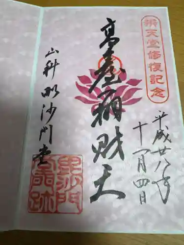 毘沙門堂門跡の御朱印