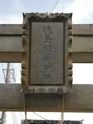 徳島稲荷神社のその他建物