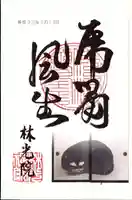 林光院の御朱印