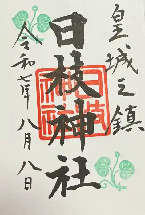 日枝神社の御朱印