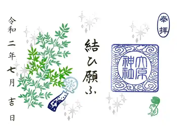 大宮・大原神社の御朱印