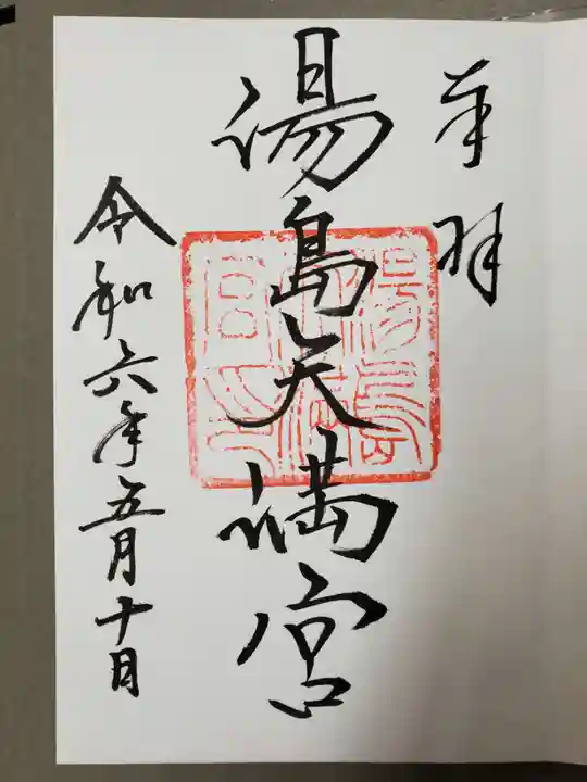 湯島天満宮(東京都)