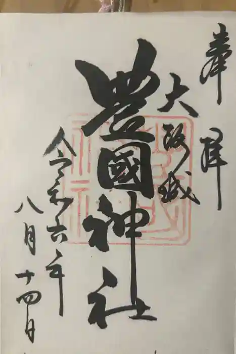 豊國神社の御朱印