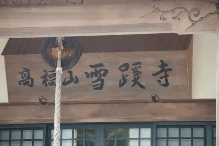 雪蹊寺のその他建物