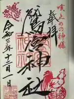 鷲宮神社の御朱印
