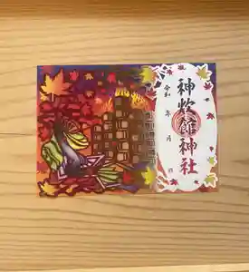 神炊館神社 ⁂奥州須賀川総鎮守⁂の御朱印 2023年10月23日(月)〜(2023年10月23日(月) 20時59分15秒投稿)