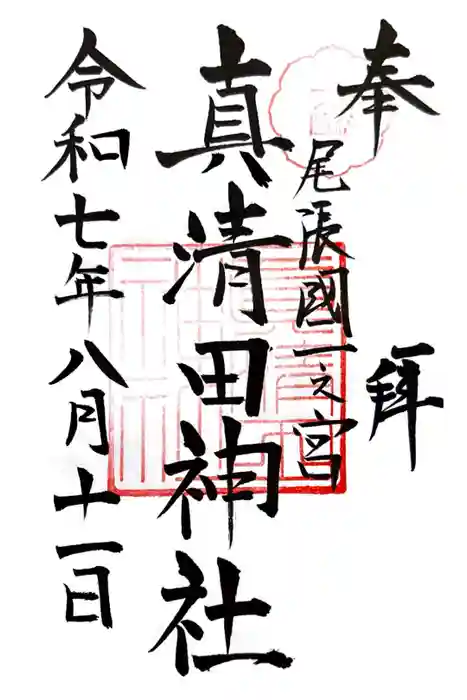 真清田神社の御朱印