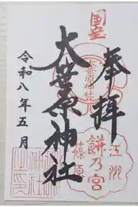 大笹原神社の御朱印