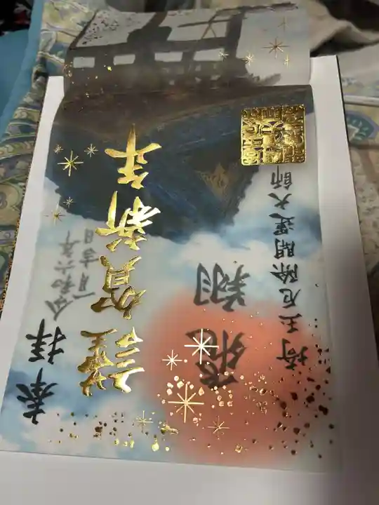 埼玉厄除け開運大師・龍泉寺(切り絵御朱印発祥の寺)の御朱印