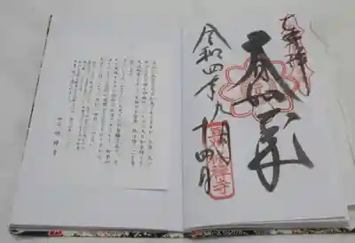 修禅寺についての説明の紙も頂きました。