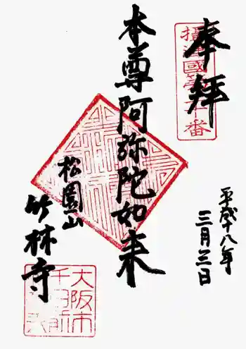 竹林寺の御朱印 2006年03月