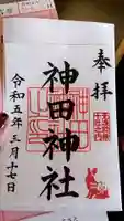 神田神社(神田明神)の御朱印