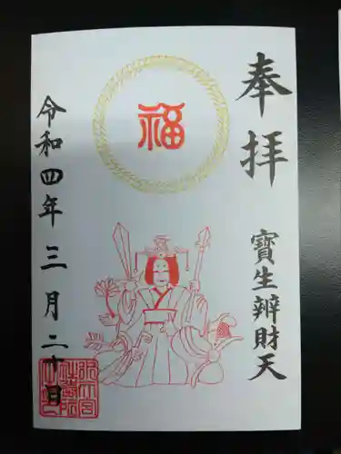 水天宮の御朱印