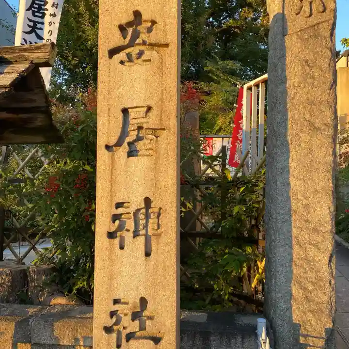 安居神社のその他建物