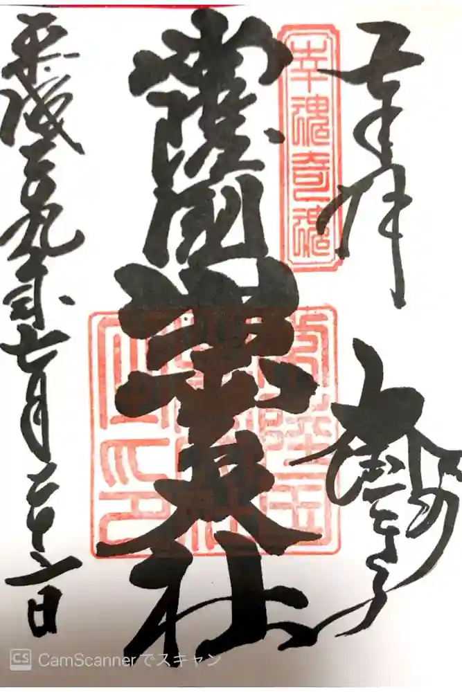常陸国出雲大社の御朱印