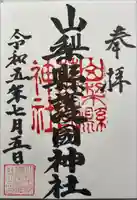 山梨縣護國神社(山梨県)