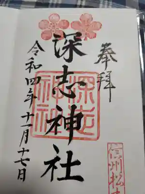 深志神社の御朱印