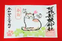 阿邪訶根神社の御朱印