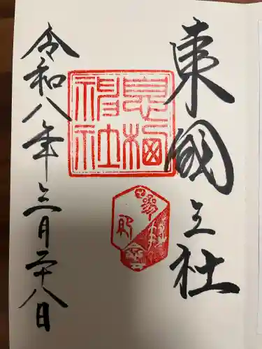 息栖神社の御朱印