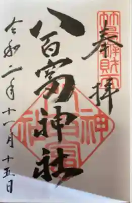 八百富神社(愛知県)