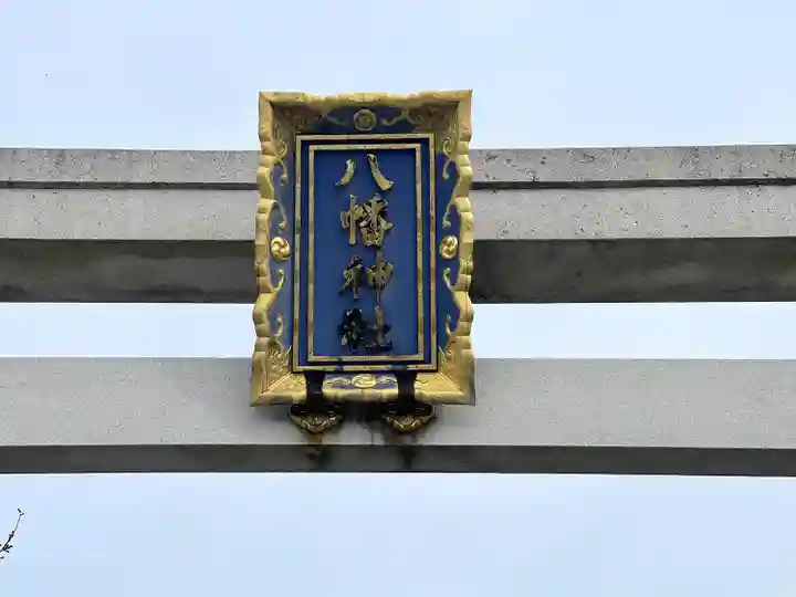八幡神社(滋賀県)